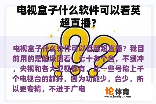 电视盒子什么软件可以看英超直播？