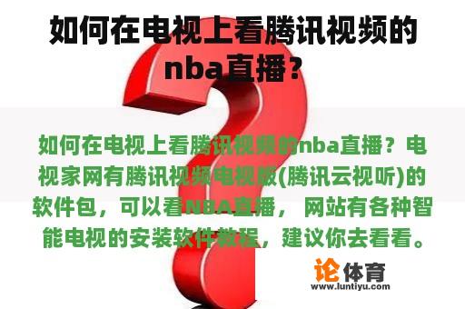 如何在电视上看腾讯视频的nba直播？