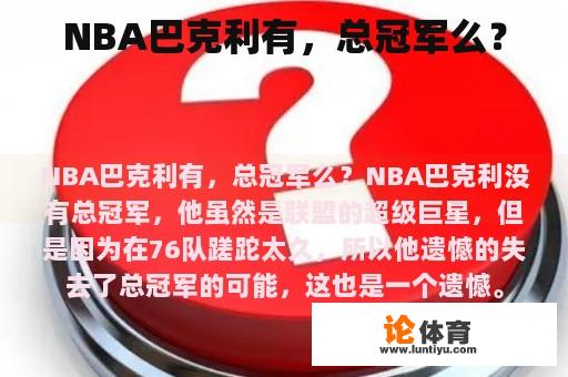 NBA巴克利有，总冠军么？