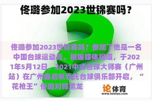 佟璐参加2023世锦赛吗？