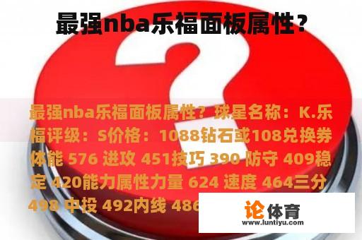 最强nba乐福面板属性？