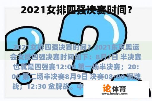 2021女排四强决赛时间？