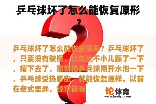 乒乓球坏了怎么能恢复原形？