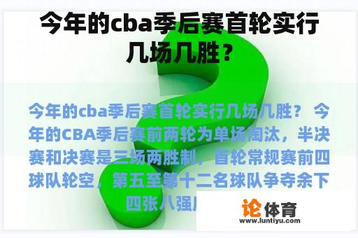 今年的cba季后赛首轮实行几场几胜？