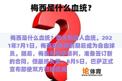 梅西是什么血统？