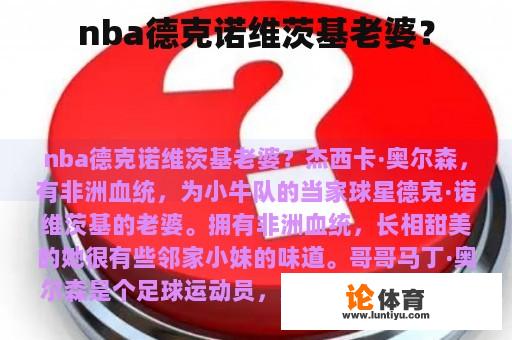 nba德克诺维茨基老婆？