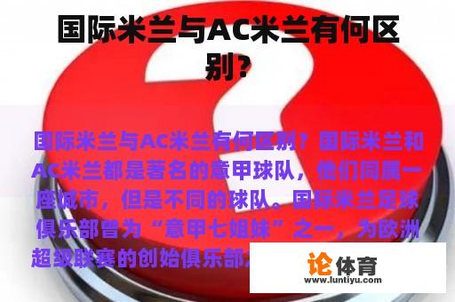 国际米兰与AC米兰有何区别？