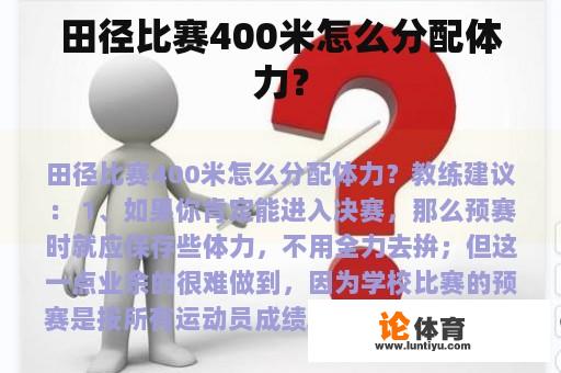 田径比赛400米怎么分配体力？