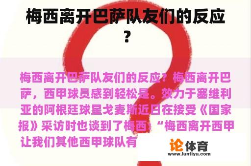 梅西离开巴萨队友们的反应？