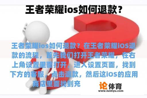 王者荣耀ios如何退款？