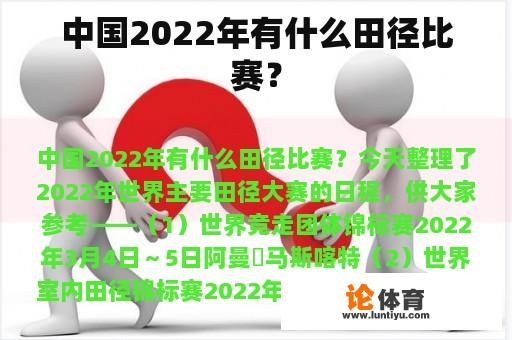 中国2022年有什么田径比赛？