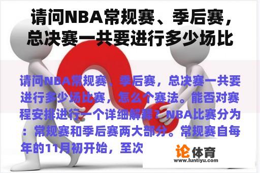 请问NBA常规赛、季后赛，总决赛一共要进行多少场比赛，怎么个赛法。能否对赛程安排进行一个详细解释？