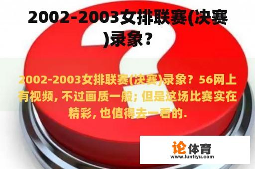 2002-2003女排联赛决赛录像