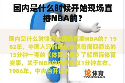 国内是什么时候开始现场直播NBA的？