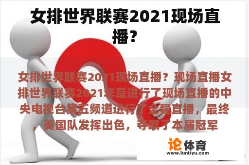 女排世界联赛2021现场直播？
