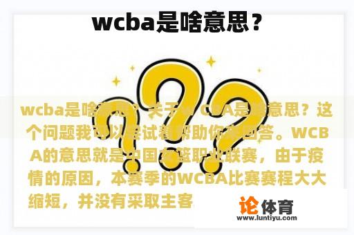 wcba是啥意思？