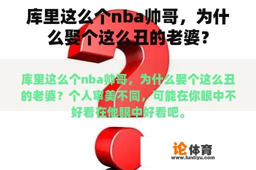 库里这么个nba帅哥，为什么娶个这么丑的老婆？