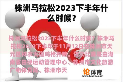 株洲马拉松2023下半年什么时候？