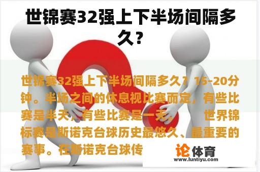 世锦赛32强上下半场间隔多久？