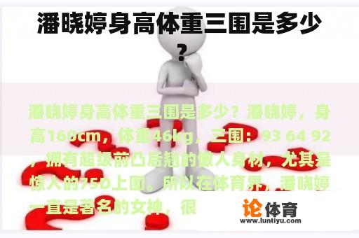 潘晓婷身高体重三围是多少？