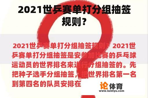 2021世乒赛单打分组抽签规则？