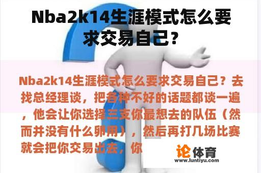 Nba2k14生涯模式怎么要求交易自己？