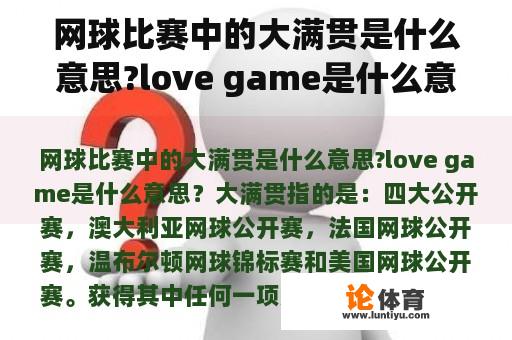 网球比赛中的大满贯是什么意思?love game是什么意思？