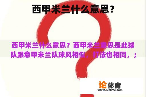 西甲米兰什么意思？