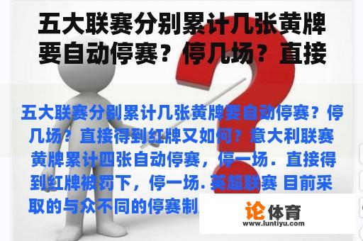 五大联赛分别累计几张黄牌要自动停赛？停几场？直接得到红牌又如何？