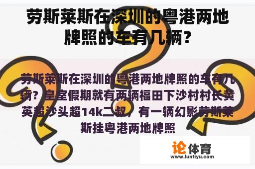 劳斯莱斯在深圳的粤港两地牌照的车有几辆？