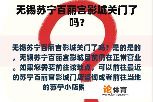 无锡苏宁百丽宫影城关门了吗？