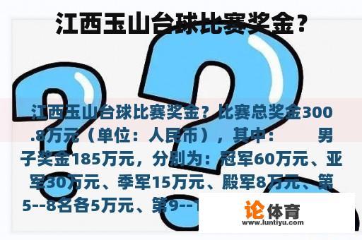 江西玉山台球比赛奖金？