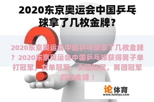 2020东京奥运会中国乒乓球拿了几枚金牌？