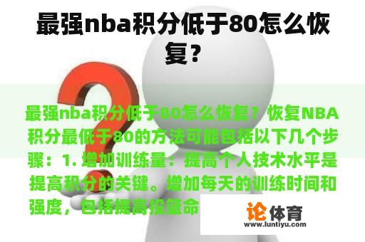 最强nba积分低于80怎么恢复？