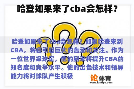 哈登如果来了cba会怎样？