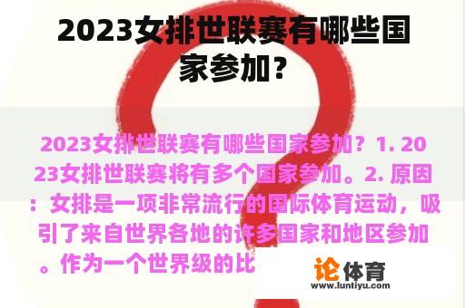 2023女排世联赛有哪些国家参加？