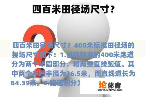 四百米田径场尺寸? 四百米田径场尺寸?