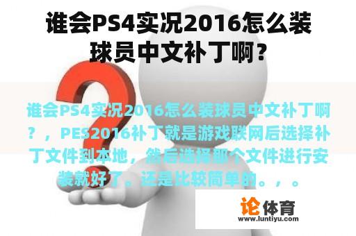 谁会PS4实况2016怎么装球员中文补丁啊？