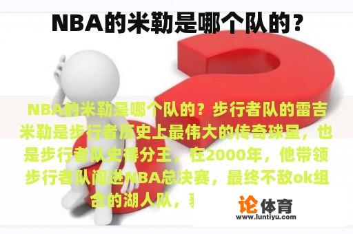 NBA的米勒是哪个队的？