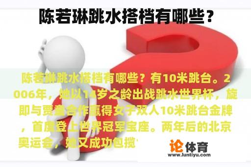 陈若琳跳水搭档有哪些？