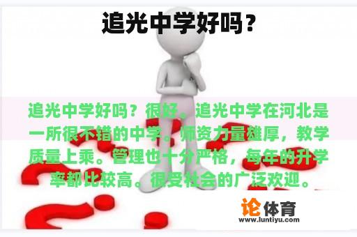 追光中学好吗？