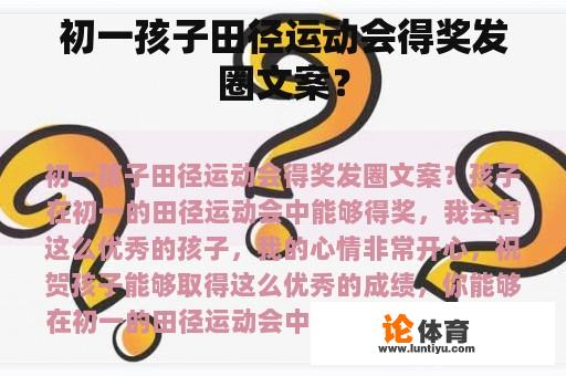 初一孩子田径运动会得奖发圈文案？