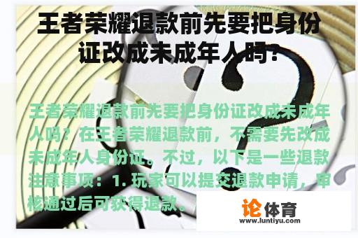 王者荣耀退款前先要把身份证改成未成年人吗？