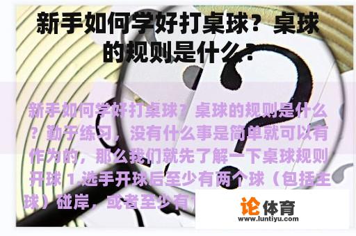 新手如何学好打桌球？桌球的规则是什么？