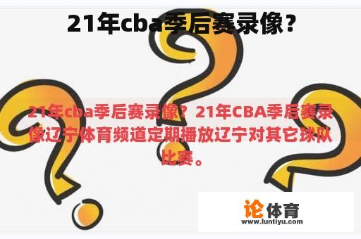 21年cba季后赛录像？