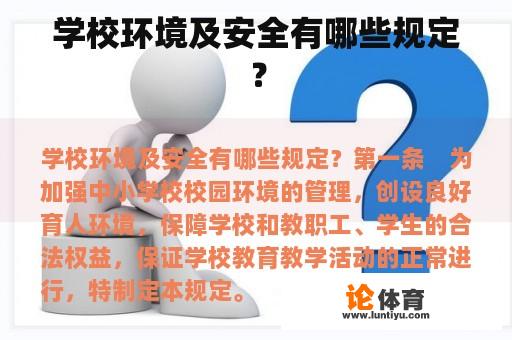 学校环境及安全有哪些规定？