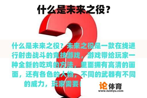 什么是未来之役? 什么是未来之役?
