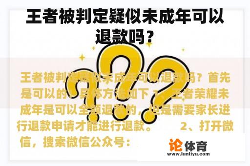 王者被判定疑似未成年可以退款吗？