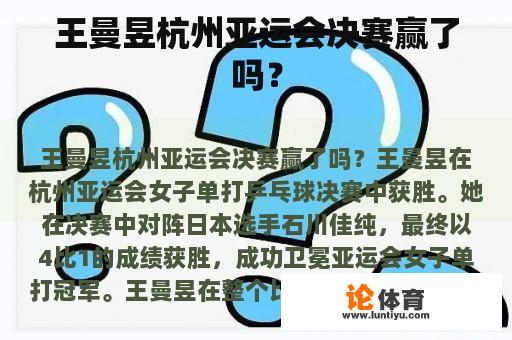 王曼昱杭州亚运会决赛赢了吗？