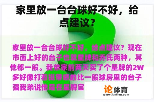 家里放一台台球好不好，给点建议？